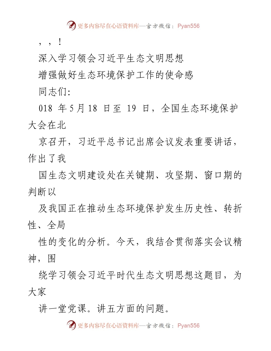 [党课] 深入学习习近平生态文明思想，增强生态环境保护使命感.docx_第1页