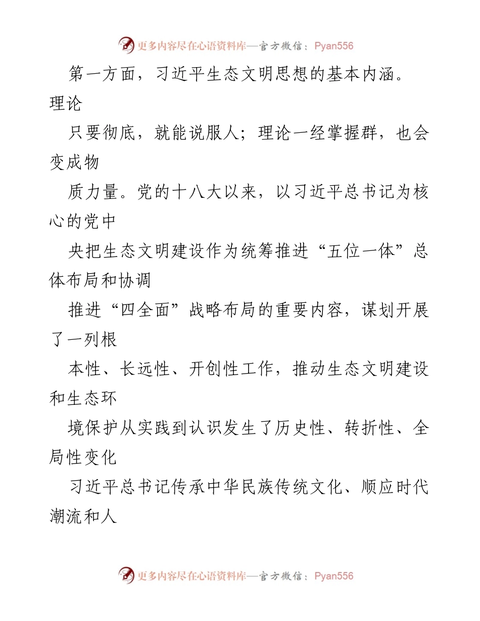 [党课] 深入学习习近平生态文明思想，增强生态环境保护使命感.docx_第2页