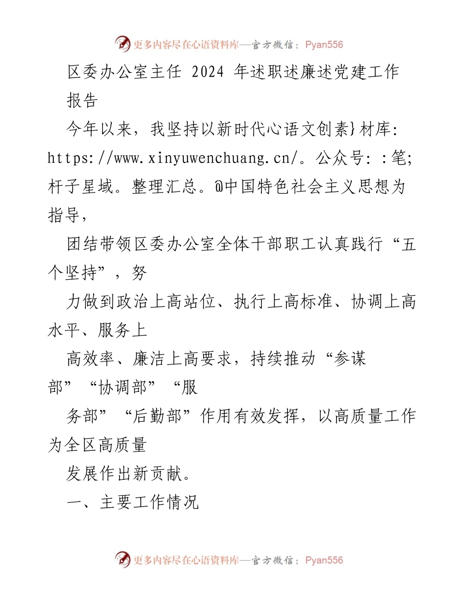 [报告] 区委办公室述职 - 2024年区委办公室主任述职述廉述党建工作总结.docx_第1页