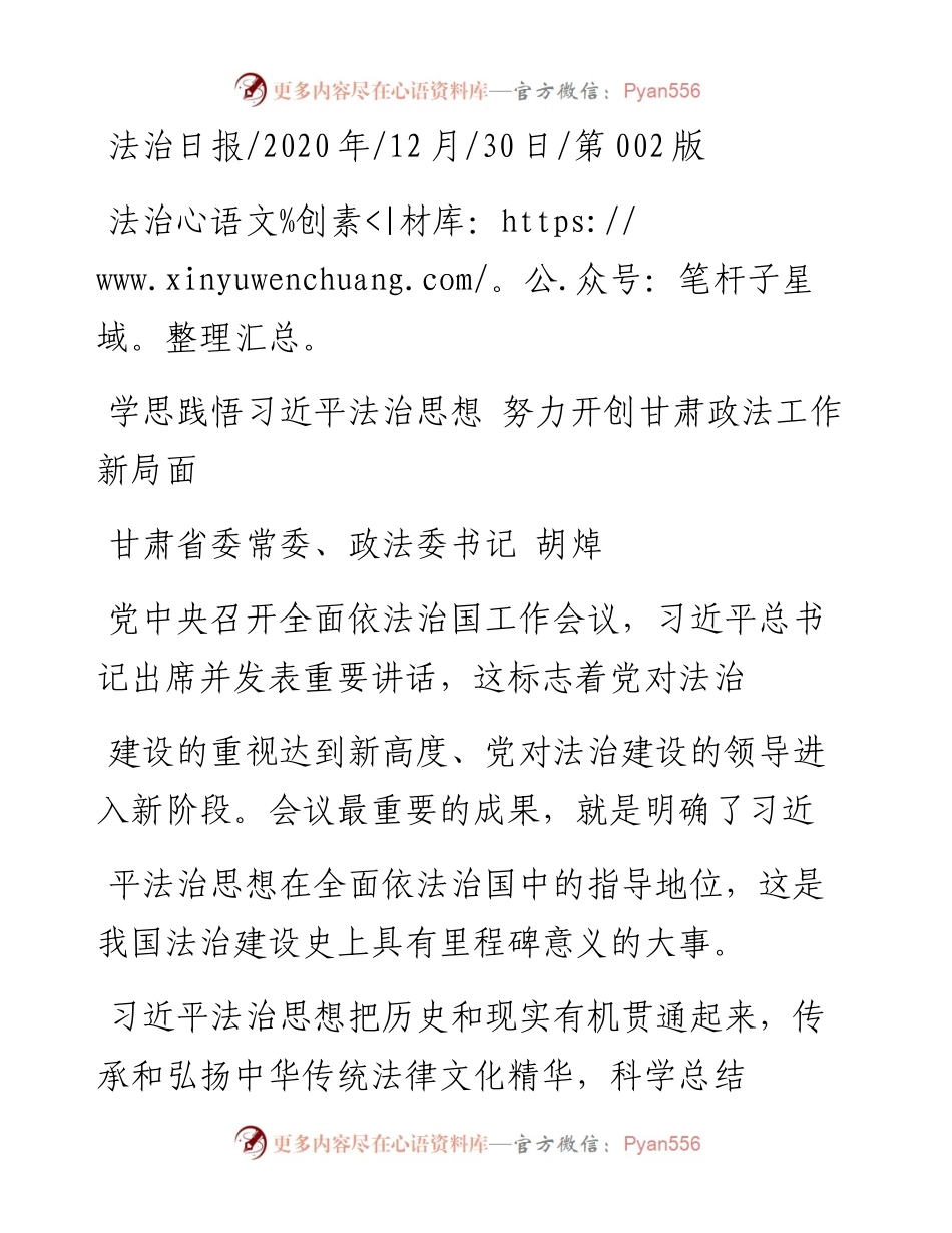 .12.30甘肃省委常委、政法委书记胡焯：学思践悟习近平法治思想努力开创甘肃政法工作新局面.docx_第1页