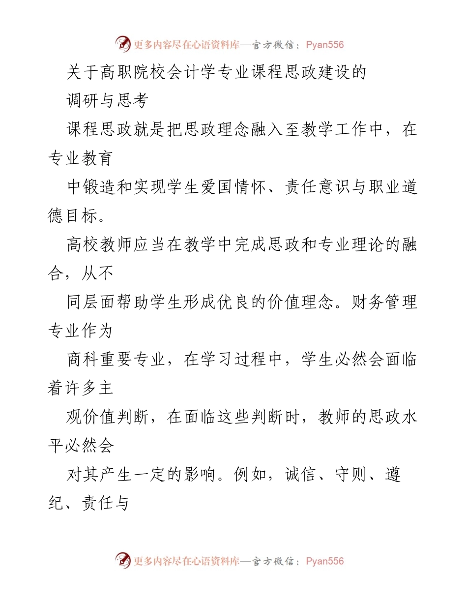 [调研报告] 高职院校 - 高职院校会计学专业课程思政建设的重要性与实践探讨.docx_第1页
