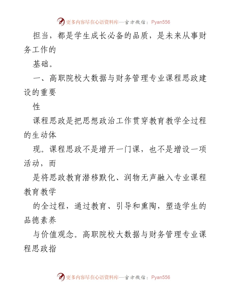 [调研报告] 高职院校 - 高职院校会计学专业课程思政建设的重要性与实践探讨.docx_第2页