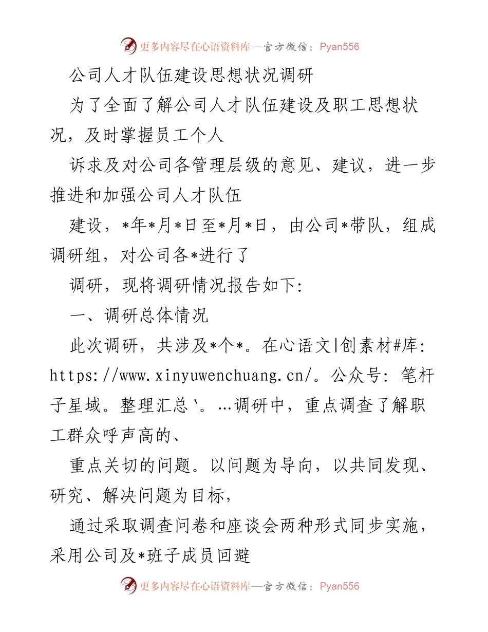 [调研报告] 公司人才队伍建设 - 公司人才队伍建设及职工思想状况调研报告.docx_第1页