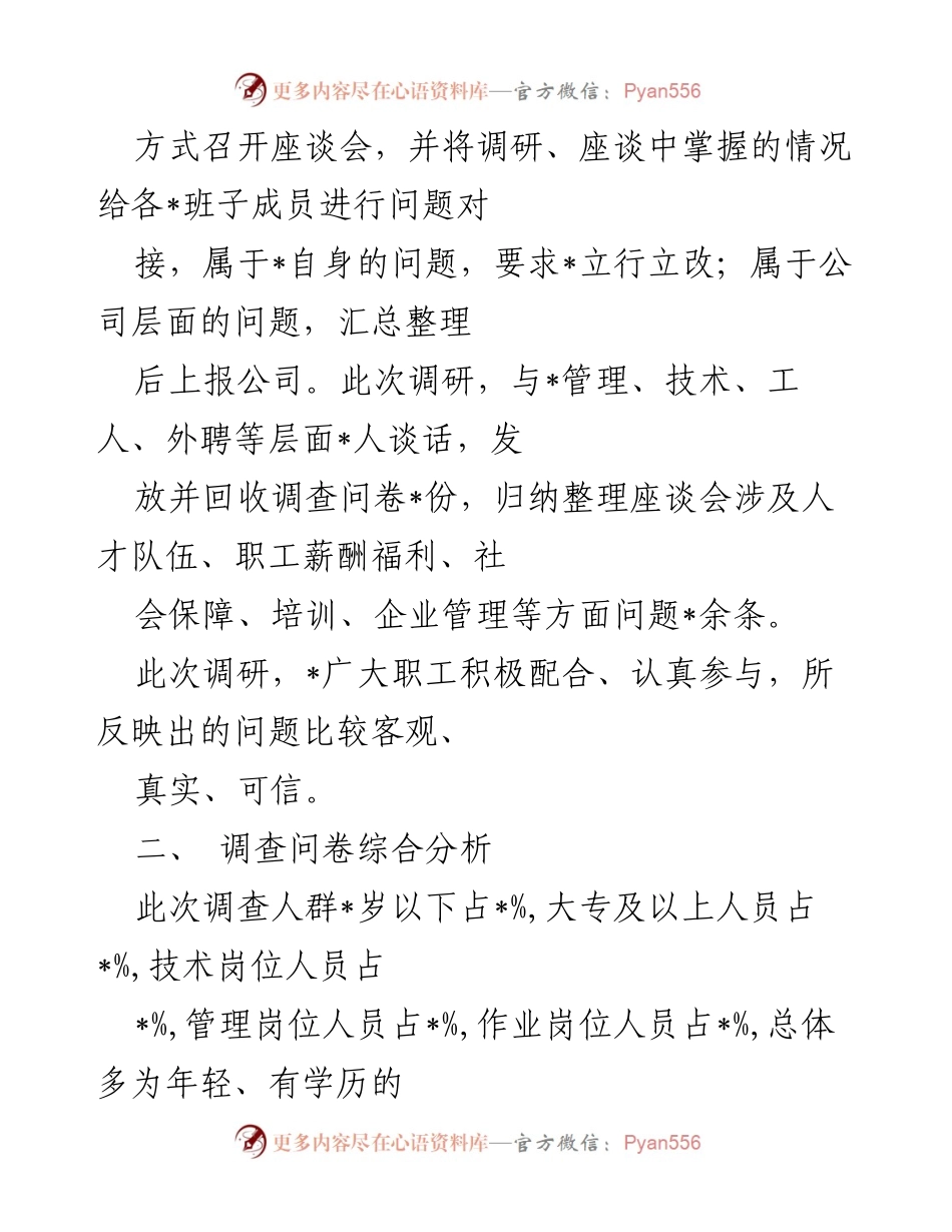[调研报告] 公司人才队伍建设 - 公司人才队伍建设及职工思想状况调研报告.docx_第2页