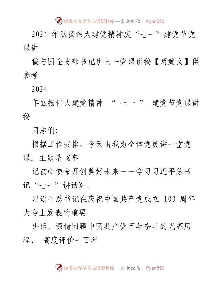 [党课讲稿] 七一建党节 - 弘扬伟大建党精神，牢记初心使命_1.docx_第1页