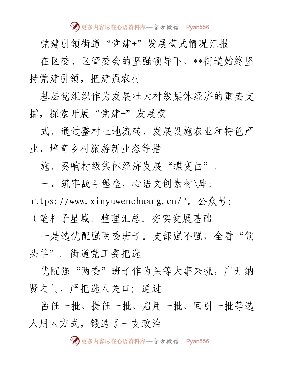 [调研报告] 党建引领 - 党建+模式下的农村集体经济发展情况汇报.docx_第1页