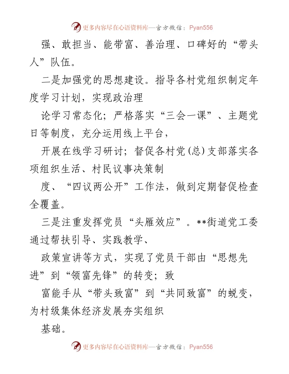 [调研报告] 党建引领 - 党建+模式下的农村集体经济发展情况汇报.docx_第2页