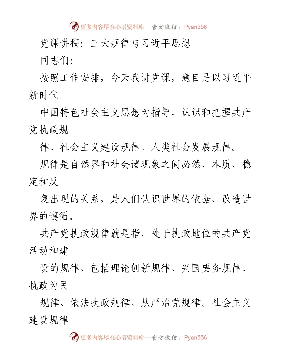 [党课讲稿] 党课 - 习近平新时代中国特色社会主义思想与三大规律的探讨.docx_第1页