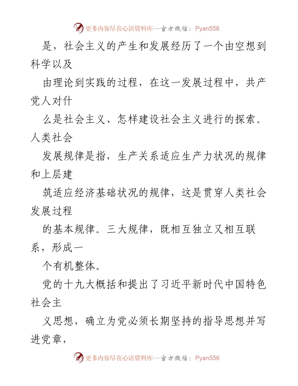 [党课讲稿] 党课 - 习近平新时代中国特色社会主义思想与三大规律的探讨.docx_第2页