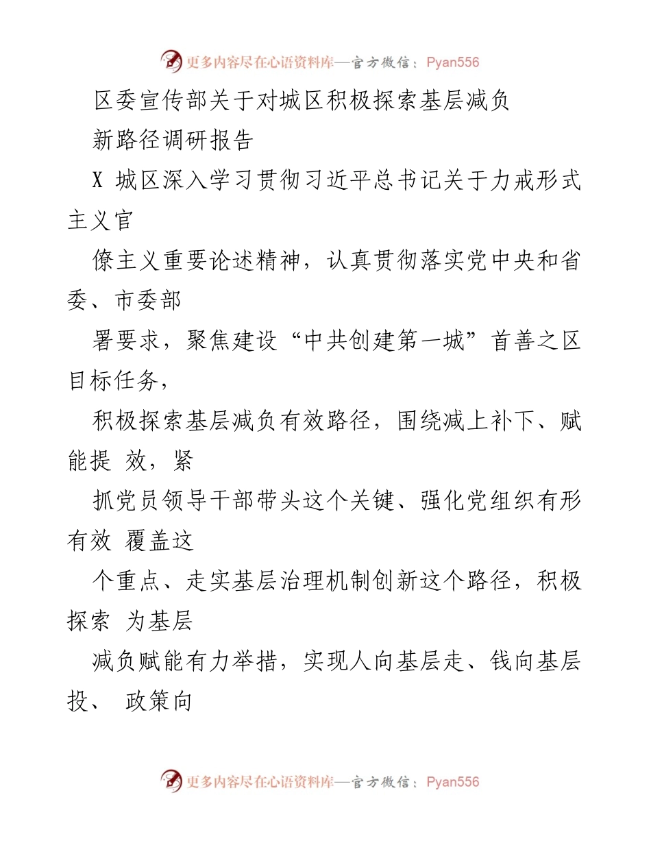 [调研报告] 城区减负探索 - 探索基层减负新路径的调研报告.docx_第1页