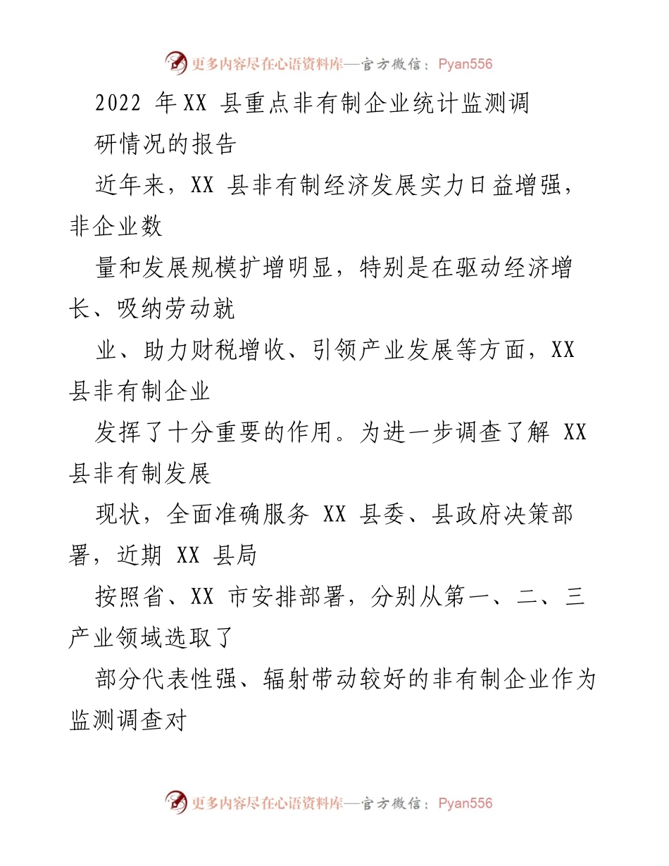 [调研报告] XX县非有制企业发展 - 2022年XX县非有制企业统计监测调研情况报告.docx_第1页