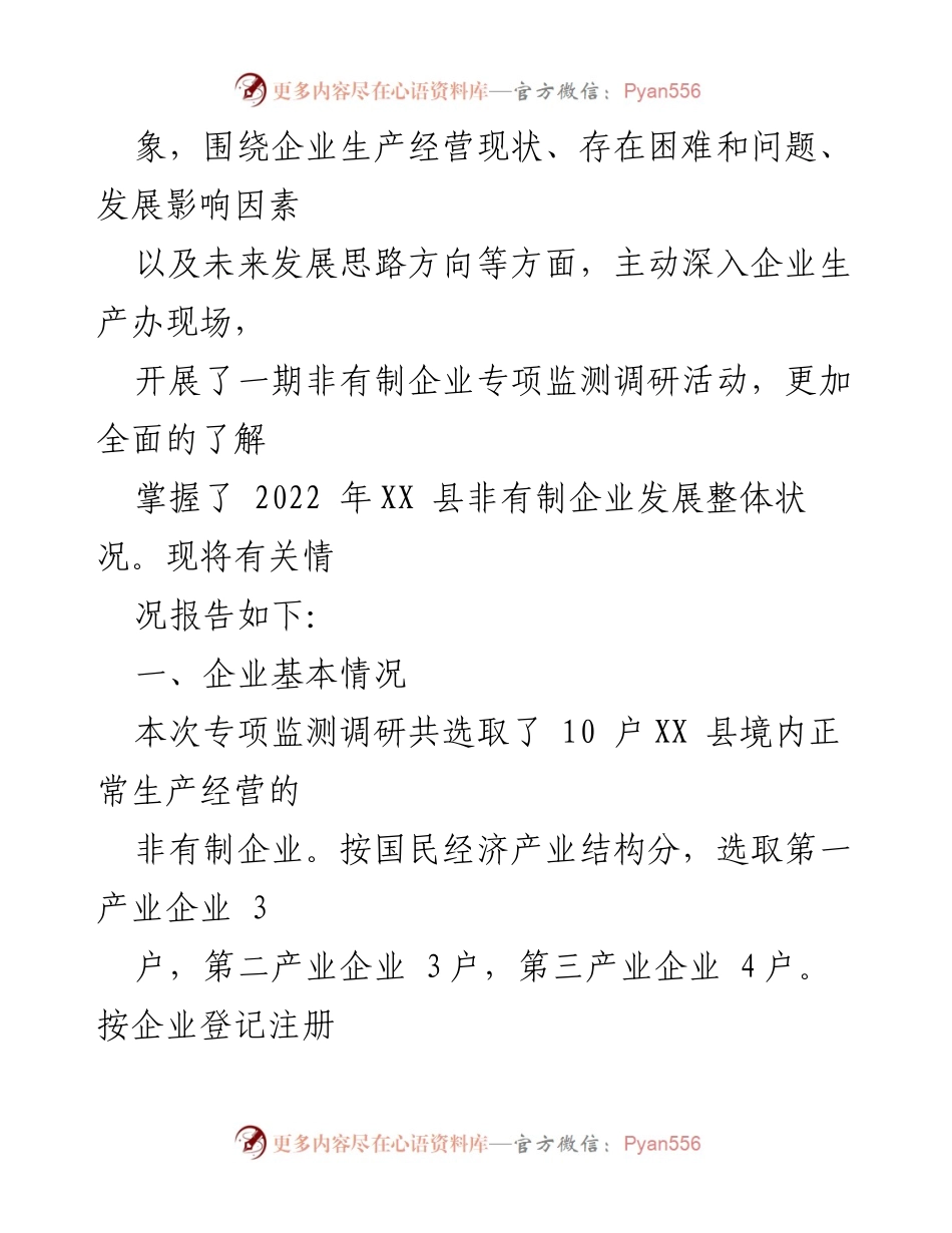 [调研报告] XX县非有制企业发展 - 2022年XX县非有制企业统计监测调研情况报告.docx_第2页