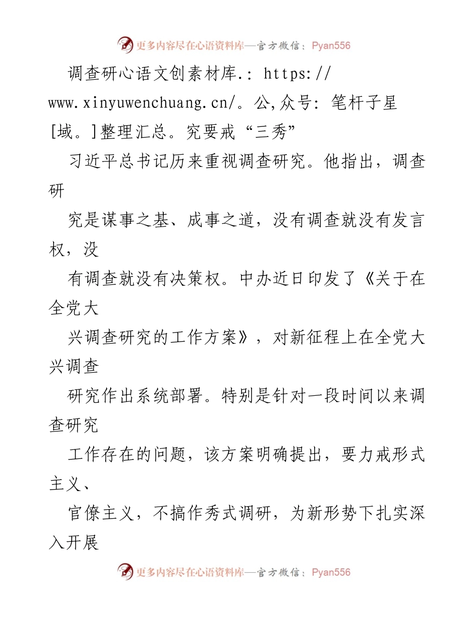 [调研报告] 调查研究 - 力戒“三秀”，扎实开展调查研究.docx_第1页