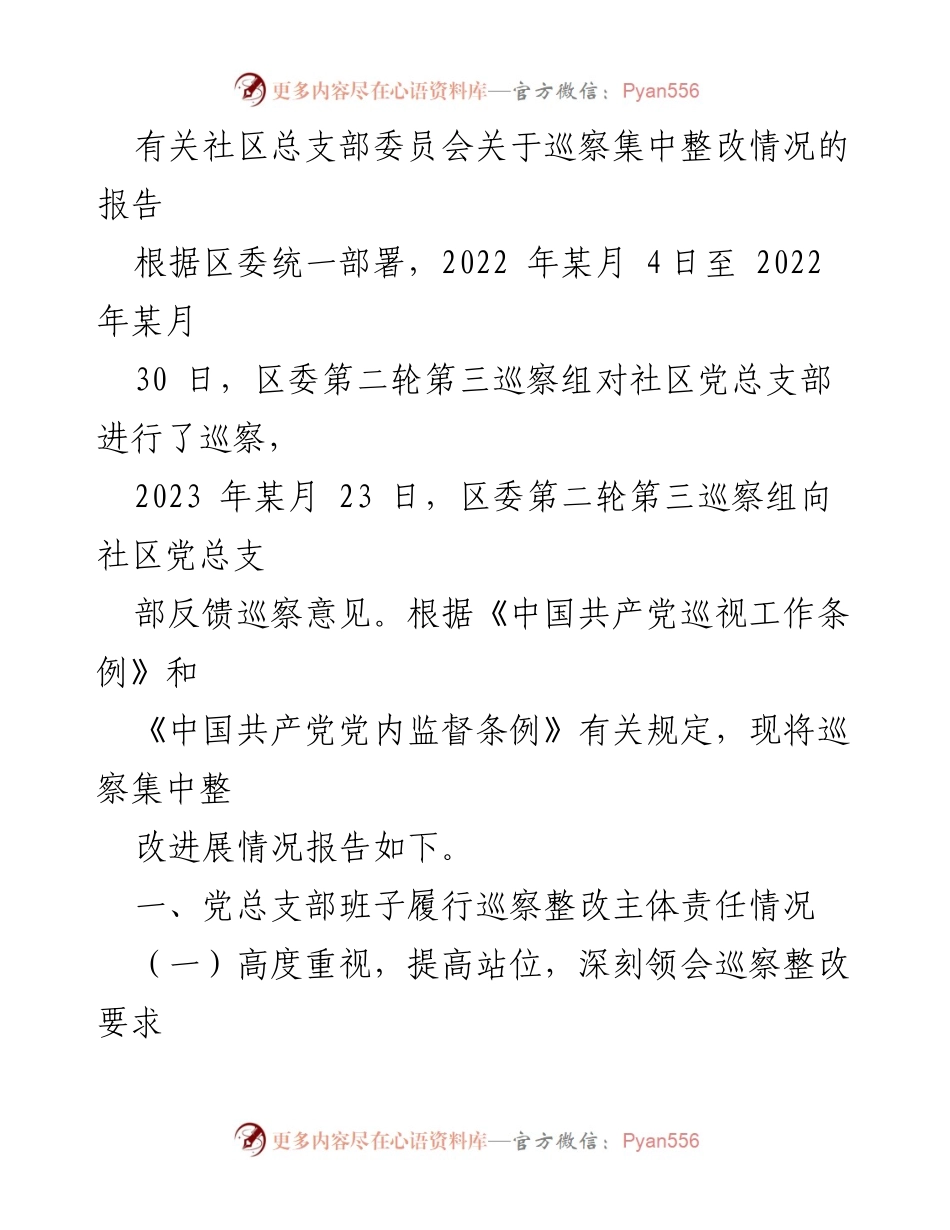 [报告] 社区党总支部 - 巡察整改情况报告.docx_第1页