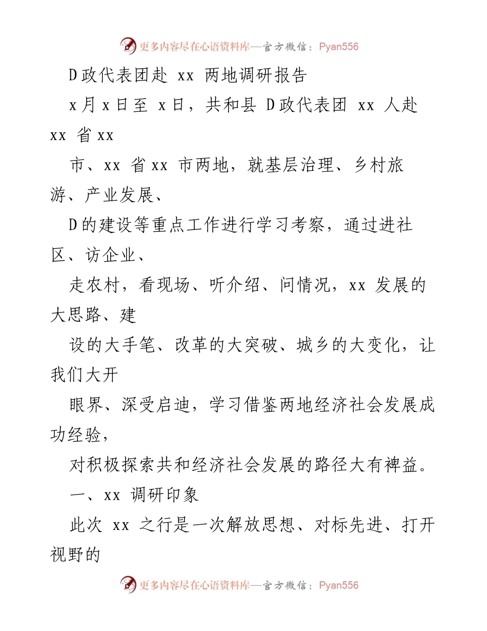 [调研报告] D政代表团调研 - 探索先进经验，推动共和经济社会发展.docx_第1页