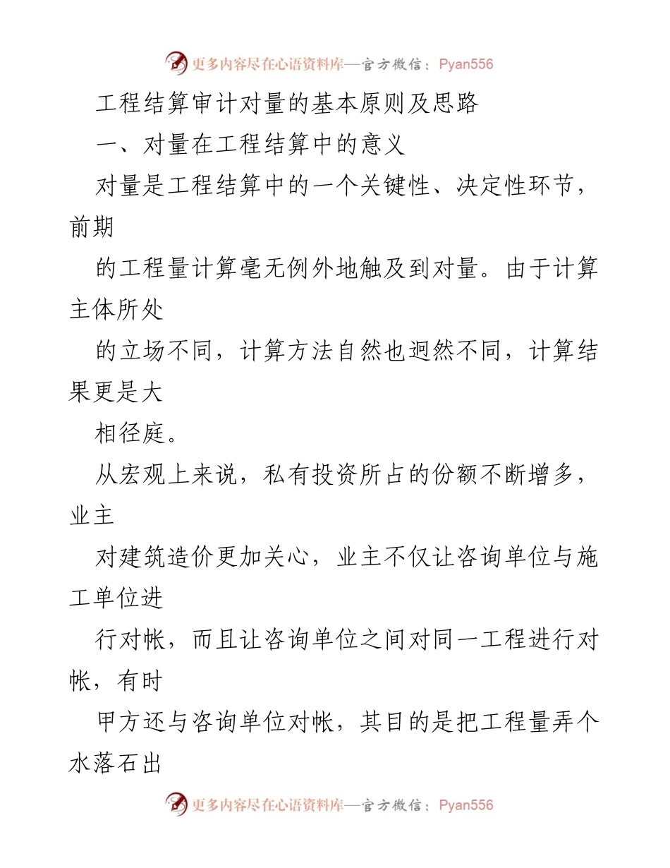 [调研报告] 工程结算审计 - 工程结算审计中的对量原则与思路分析.docx_第1页