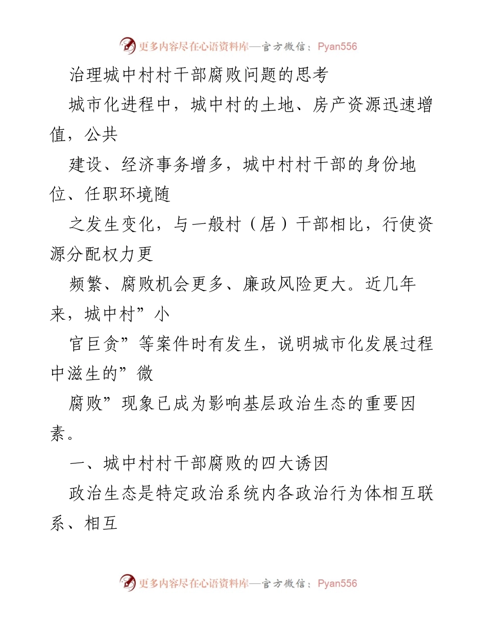 [调研报告] 城中村治理 - 城中村村干部腐败问题的诱因与对策分析.docx_第1页