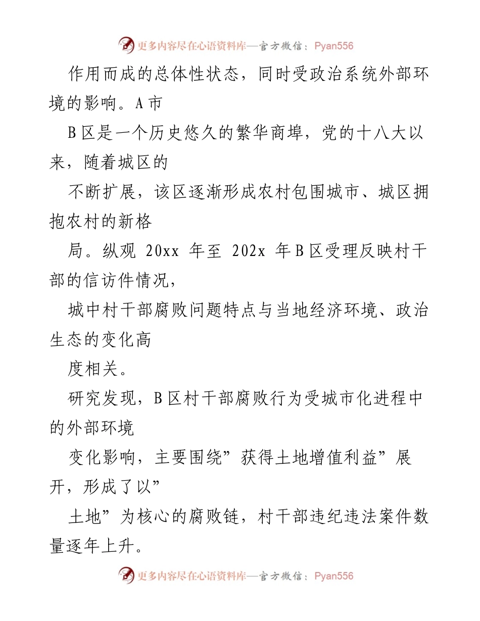 [调研报告] 城中村治理 - 城中村村干部腐败问题的诱因与对策分析.docx_第2页