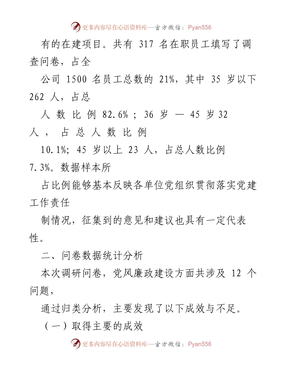 [调研报告] 公司党风廉政建设 - 2023年度党风廉政建设责任制大检查调研结果分析.docx_第2页