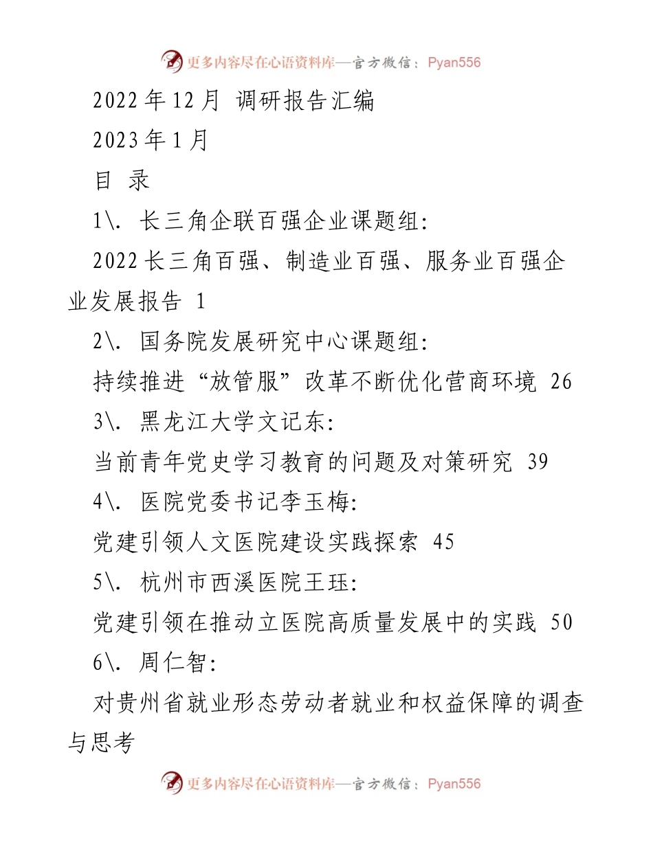 [调研报告] 2022年12月 - 2022年度长三角及全国各领域发展现状与对策研究.docx_第1页