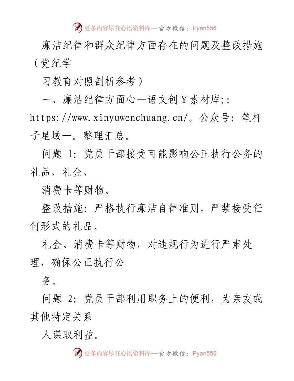 [调研报告] 党纪学习教育 - 廉洁与群众纪律问题及整改措施分析.docx_第1页