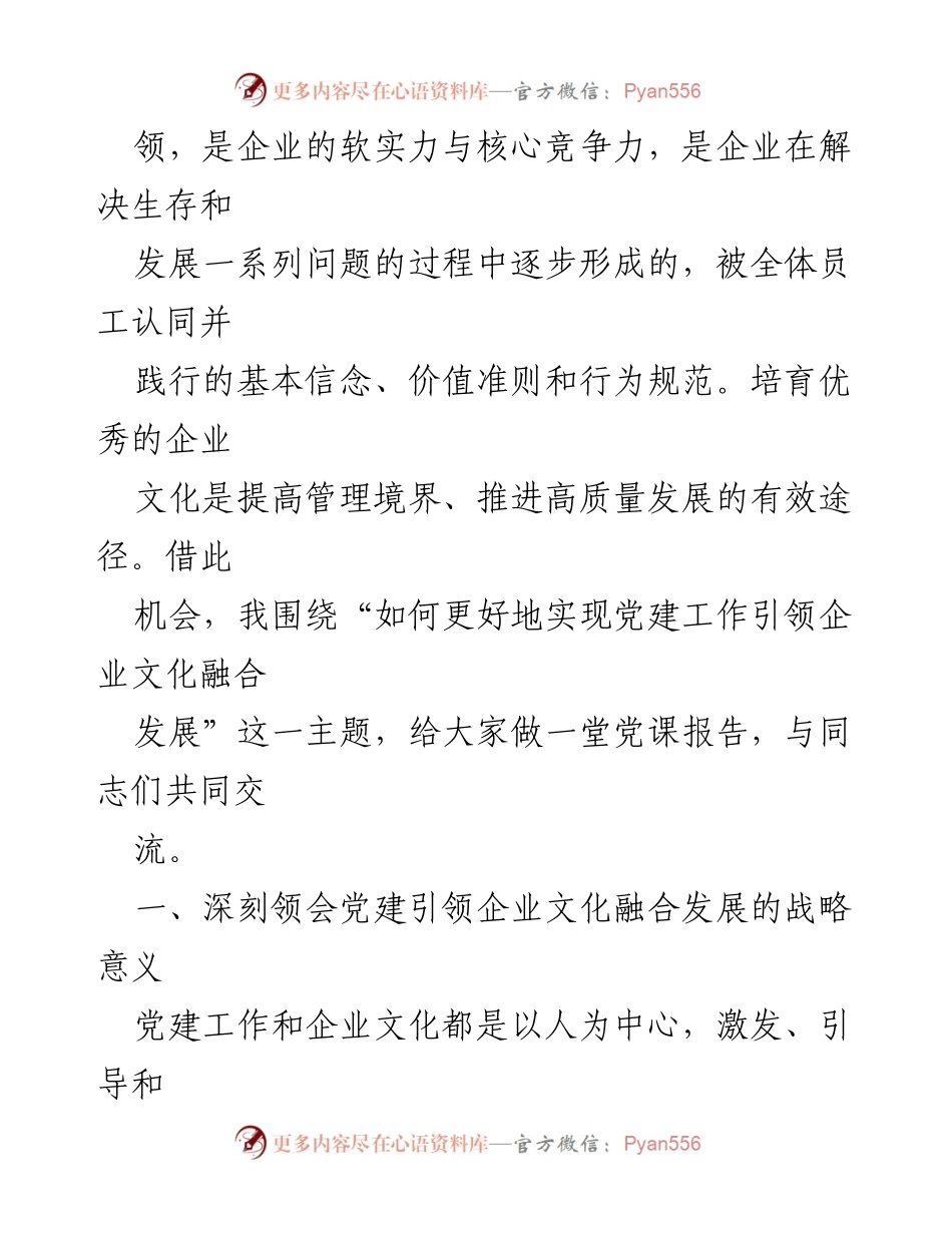[党课] 企业文化建设 - 党建引领企业文化融合发展的战略意义.docx_第2页