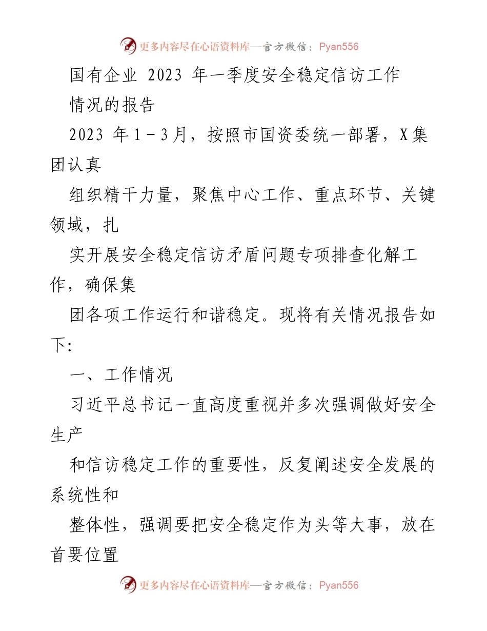 [报告] 国有企业 - 2023年一季度安全稳定信访工作情况报告.docx_第1页