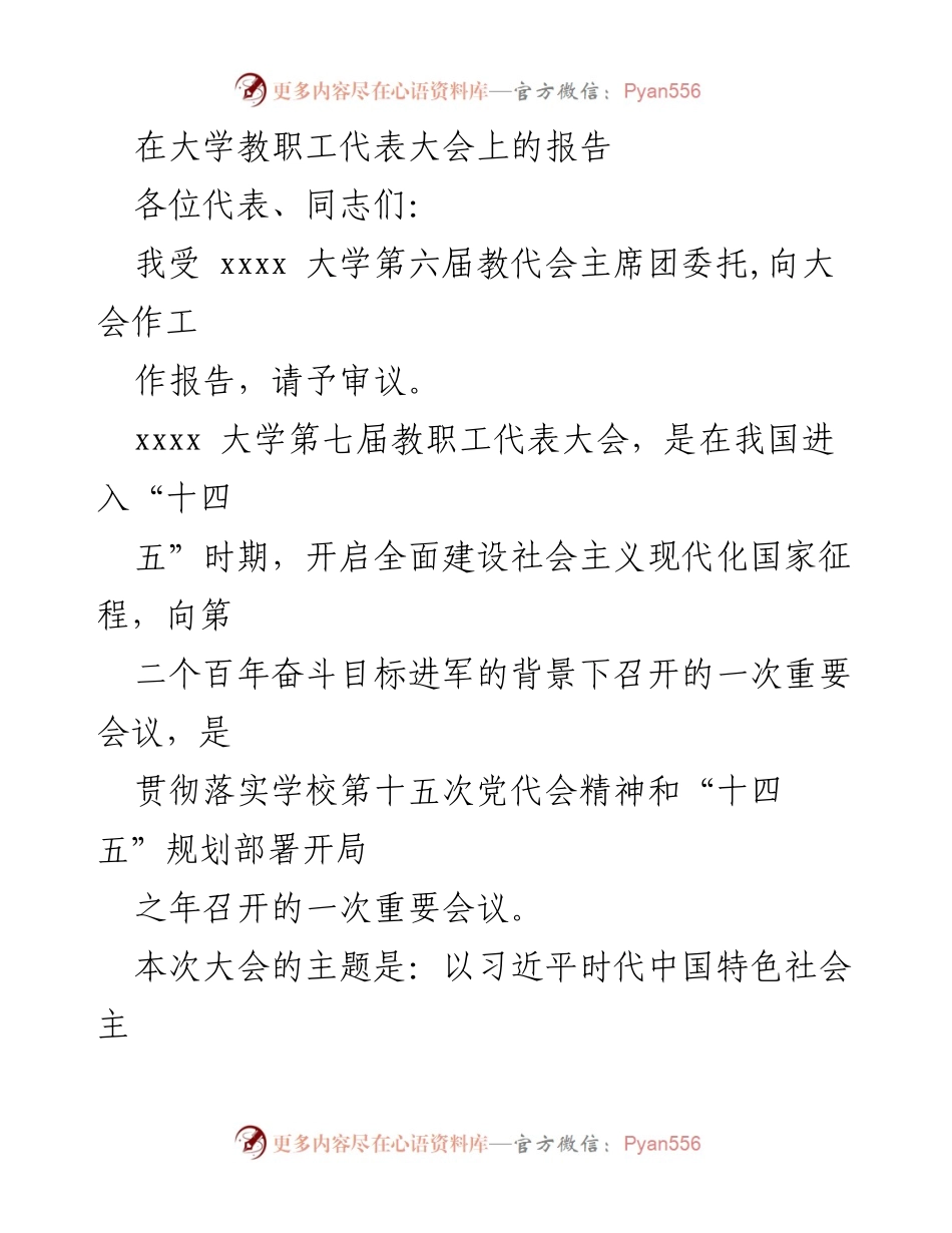 [报告] 大学教职工代表大会 - 贯彻落实党的教育方针，推动学校高质量发展报告.docx_第1页