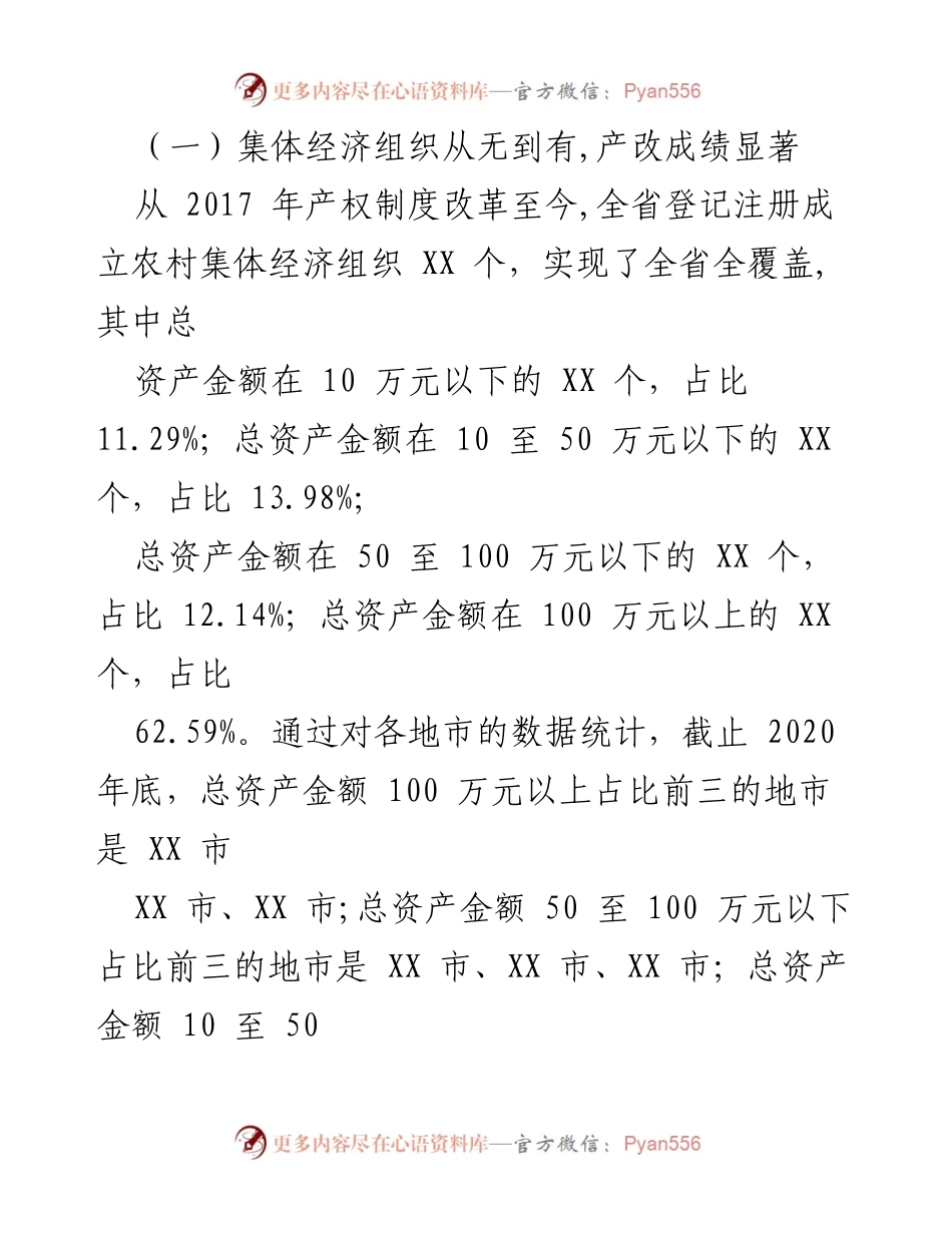 [调研报告] 村集体经济发展 - 发展壮大村集体经济的路径探索与现状分析.docx_第2页