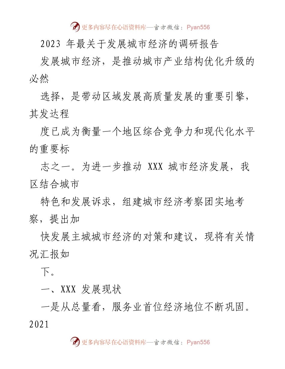 [调研报告] 城市经济发展 - 2023年XXX城市经济发展现状与对策分析.docx_第1页