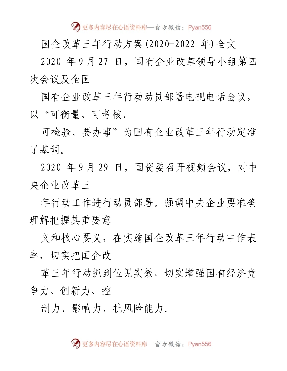 [调研报告] 国企改革 - 国企改革三年行动方案（2020-2022年）解析.docx_第1页