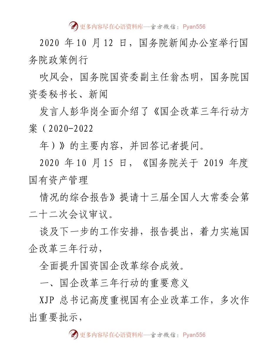 [调研报告] 国企改革 - 国企改革三年行动方案（2020-2022年）解析.docx_第2页