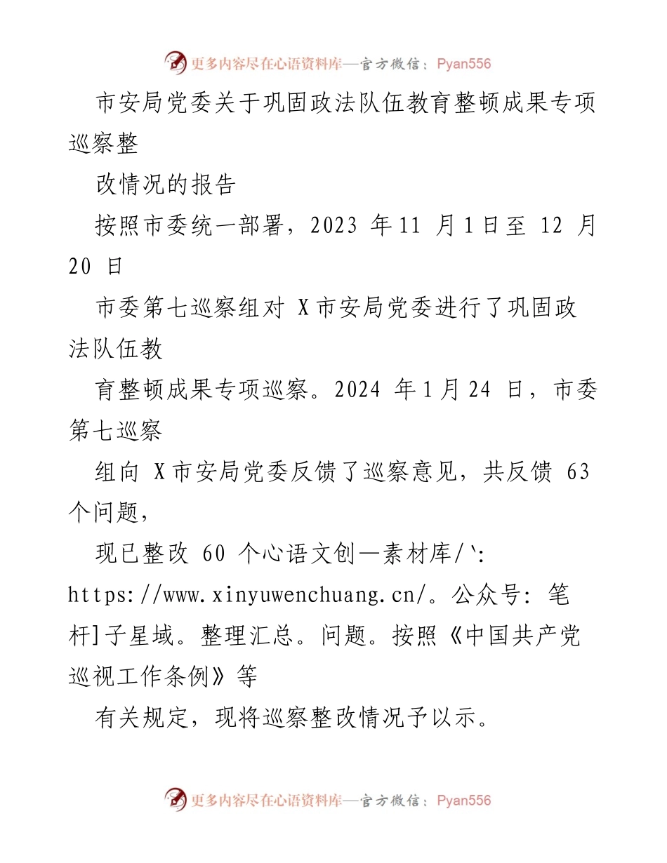 [报告] 巡察整改 - 市安局党委巩固政法队伍教育整顿成果专项巡察整改情况报告.docx_第1页