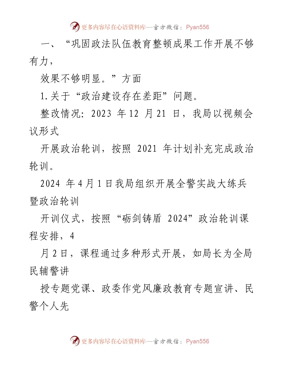 [报告] 巡察整改 - 市安局党委巩固政法队伍教育整顿成果专项巡察整改情况报告.docx_第2页