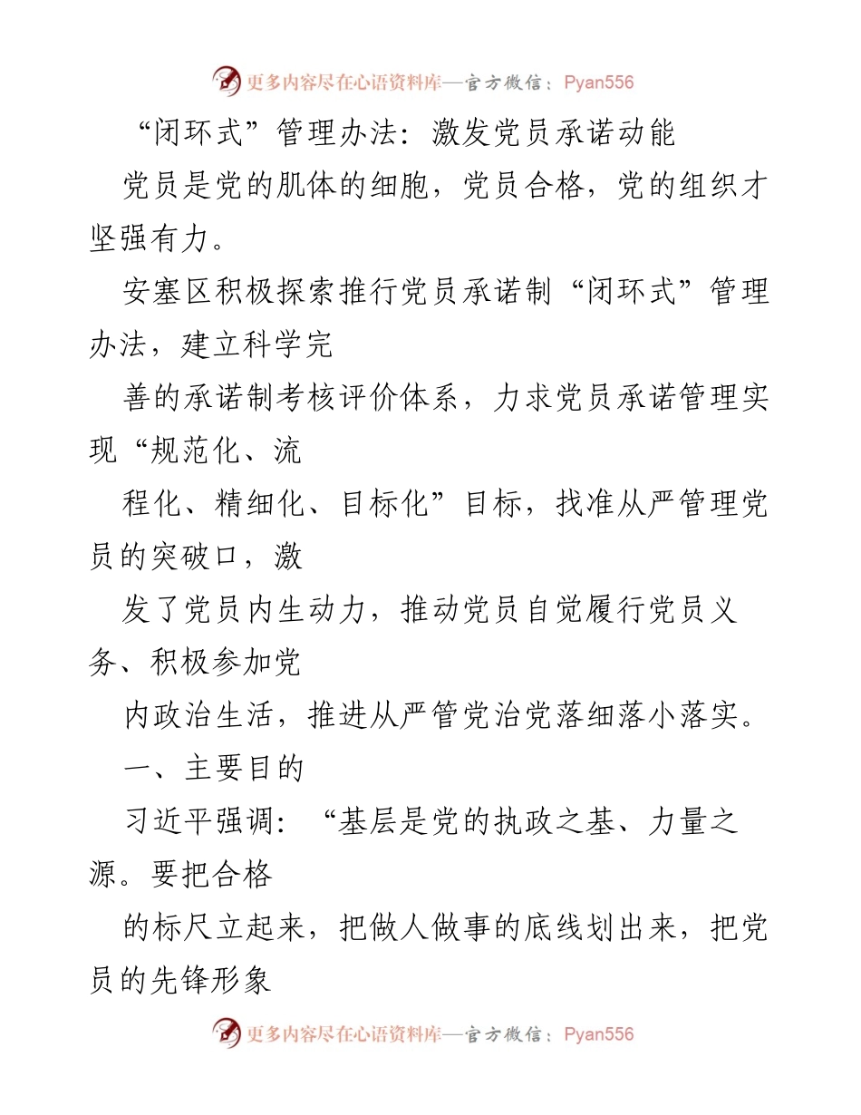 [调研报告] 党员管理 - 推动党员承诺制“闭环式”管理办法的探索与实践.docx_第1页