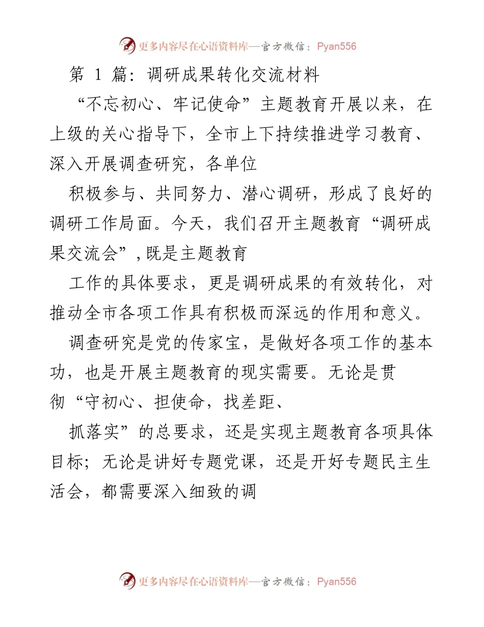 [调研报告] 调研成果交流会 - 深化调研成果转化，推动主题教育有效实施.docx_第1页
