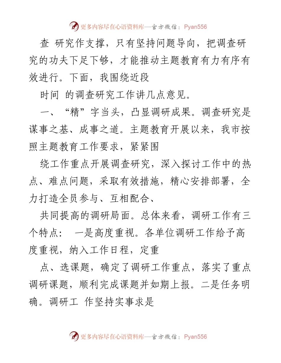 [调研报告] 调研成果交流会 - 深化调研成果转化，推动主题教育有效实施.docx_第2页