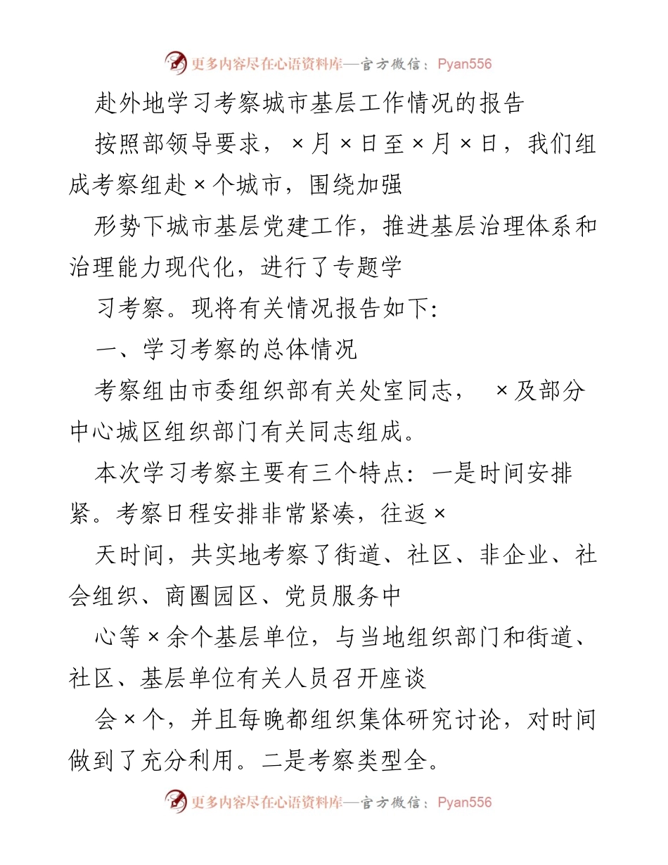 [调研报告] 城市基层党建工作考察 - 赴外地学习考察城市基层党建工作的经验与启示.docx_第1页
