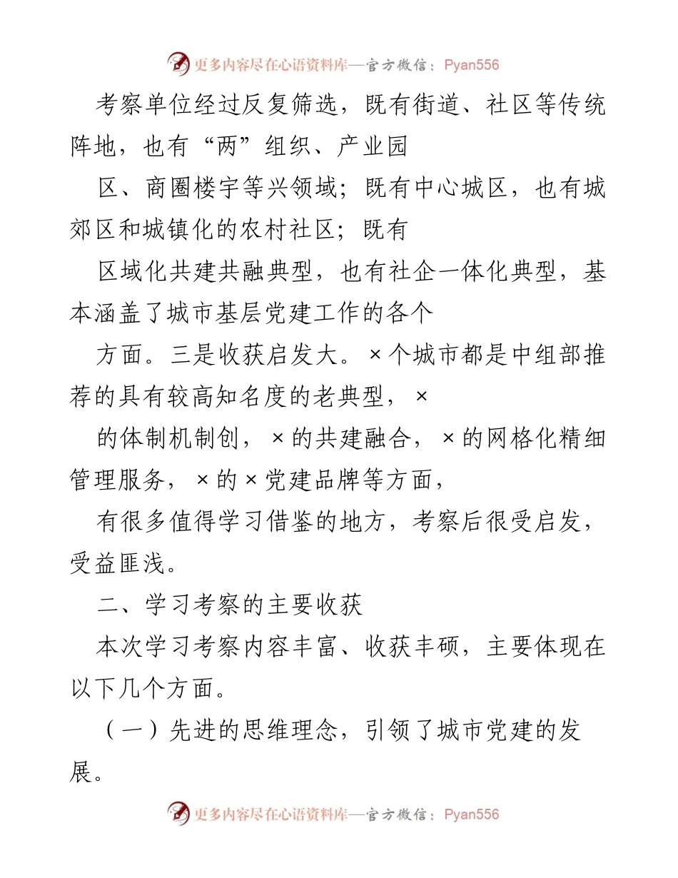 [调研报告] 城市基层党建工作考察 - 赴外地学习考察城市基层党建工作的经验与启示.docx_第2页