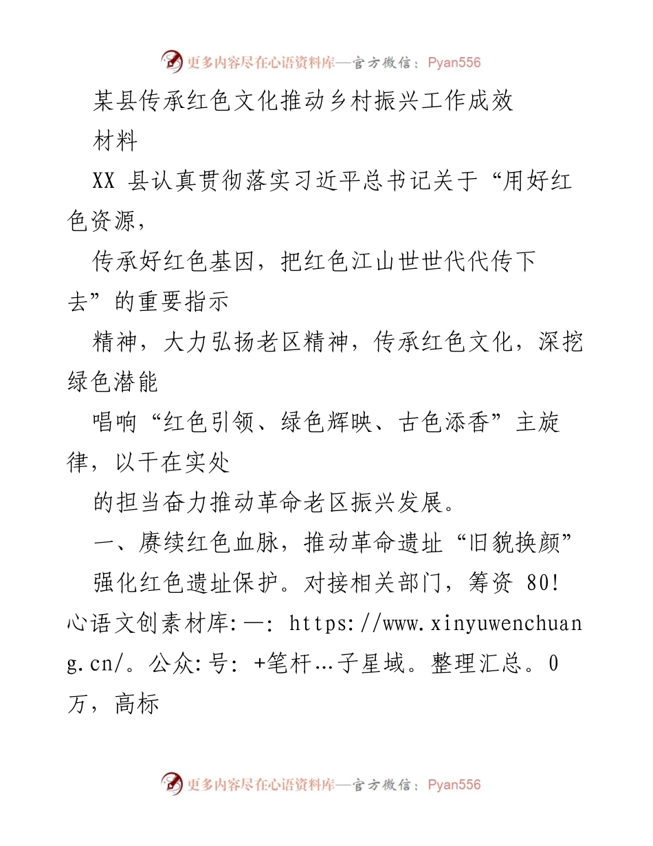 [材料] 工作总结 - 传承红色文化助力乡村振兴的实践与成效.docx_第1页