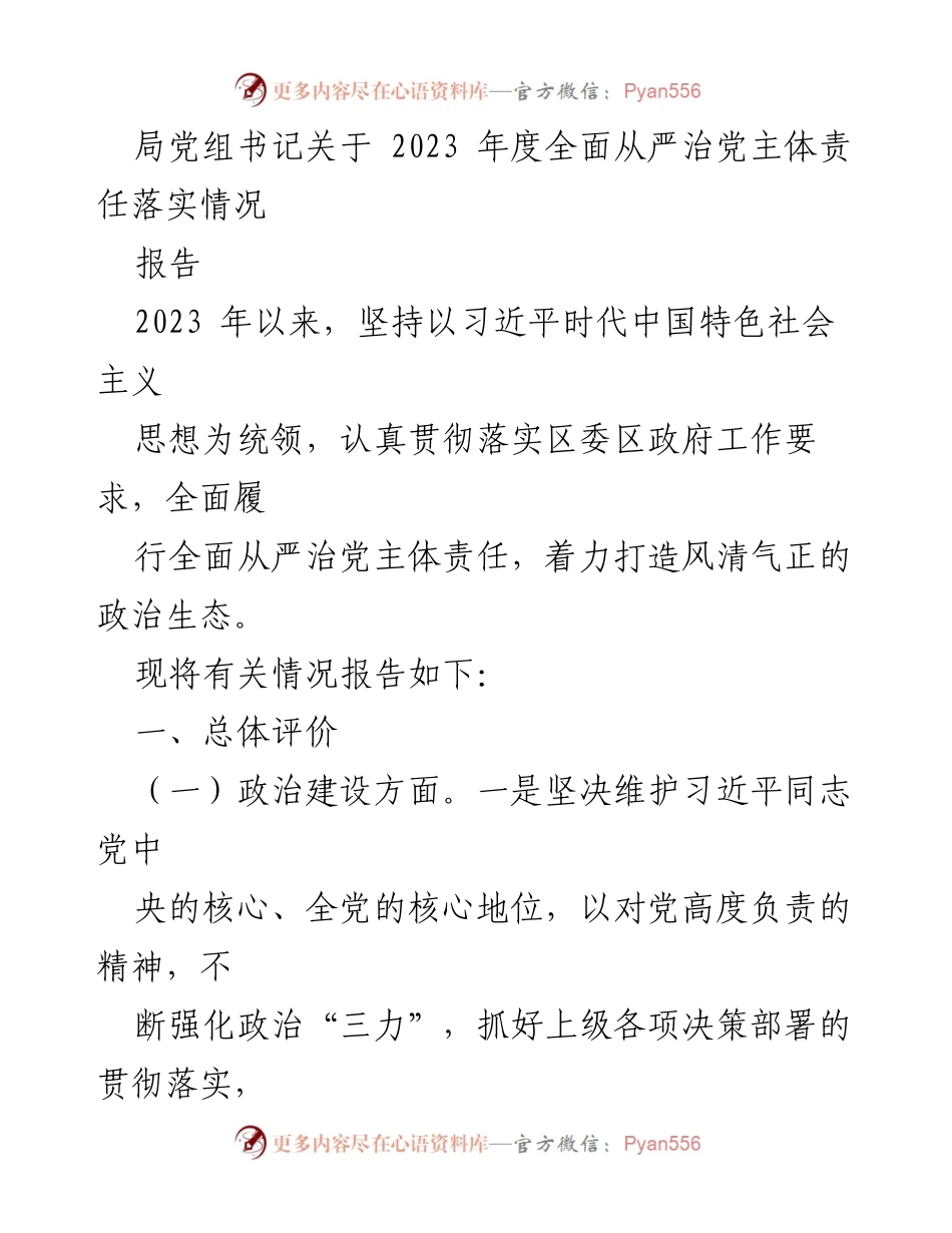 [报告] 党务工作 - 2023年度全面从严治党主体责任落实情况分析报告.docx_第1页