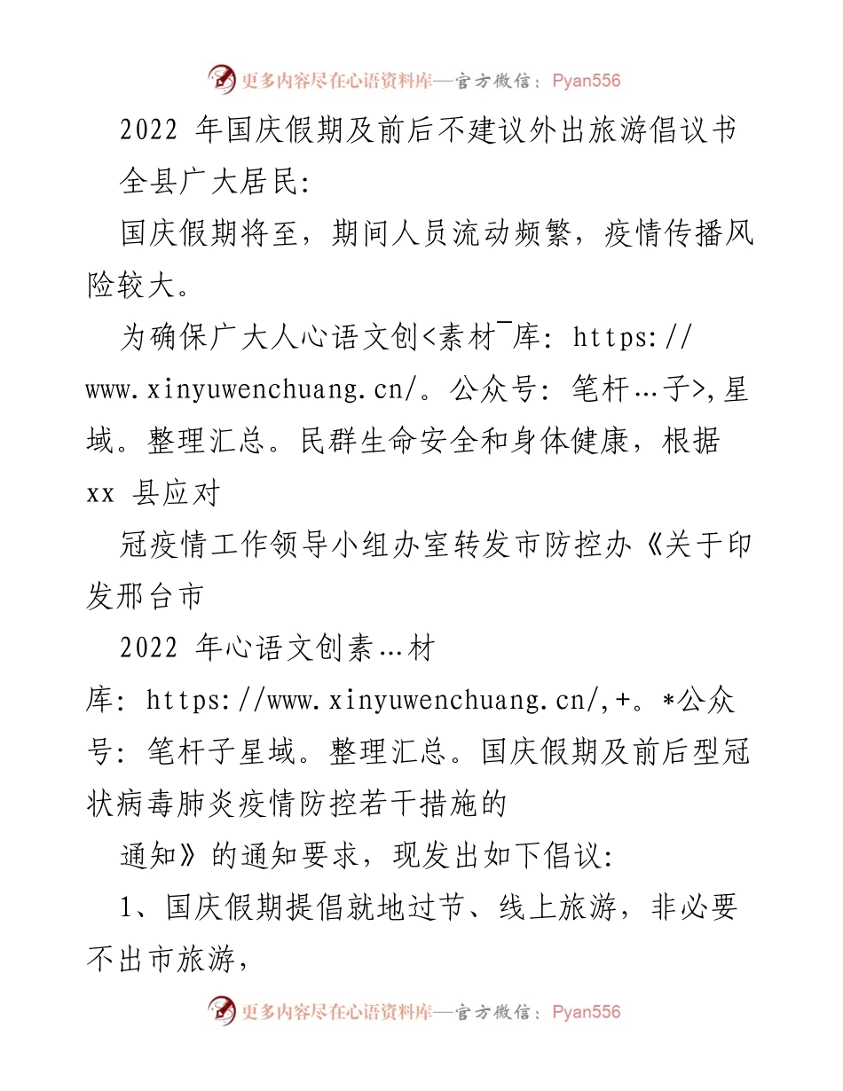 [倡议书] 国庆假期 - 2022年国庆假期旅游安全倡议.docx_第1页