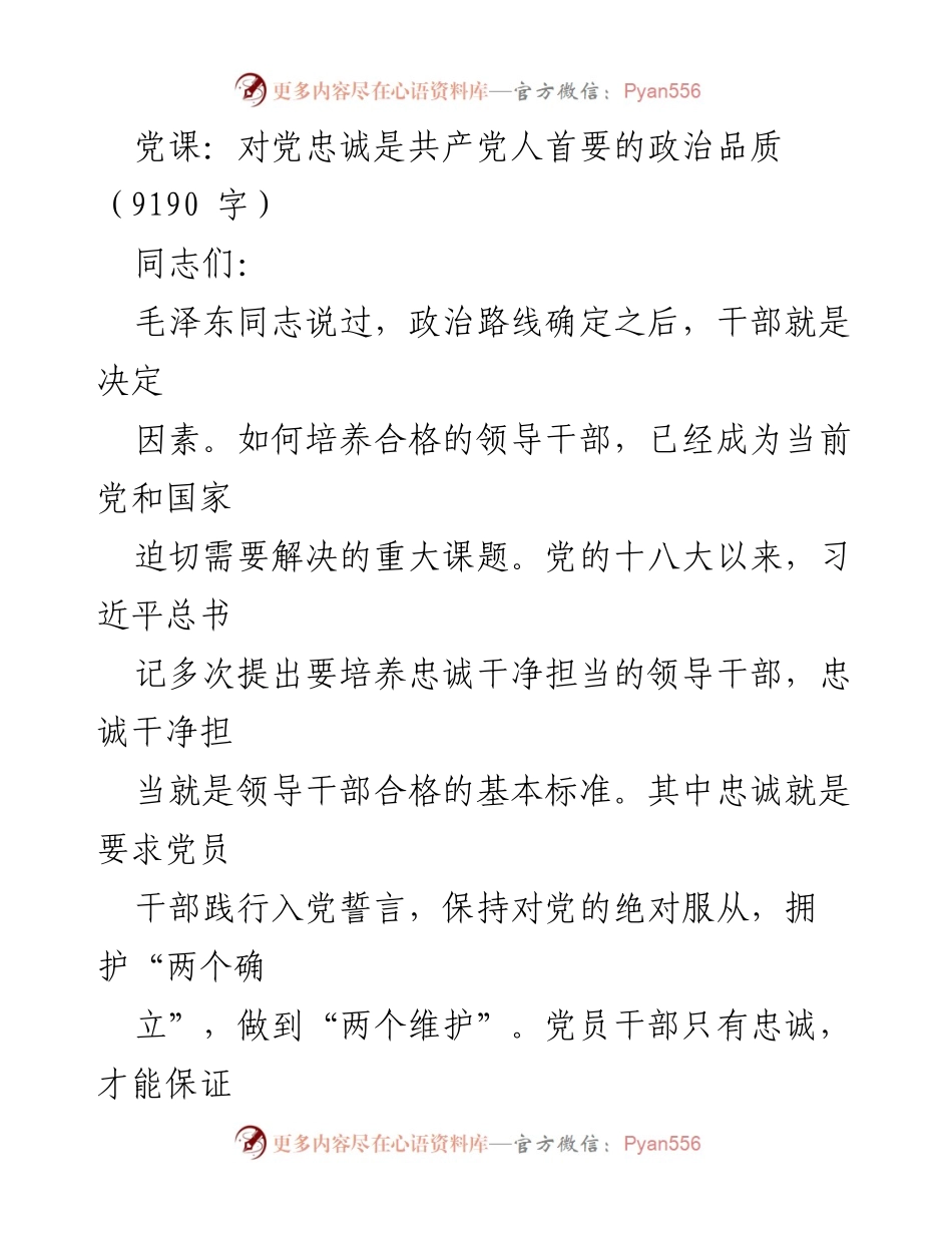 [党课] 党员教育 - 忠诚：共产党人首要的政治品质.docx_第1页