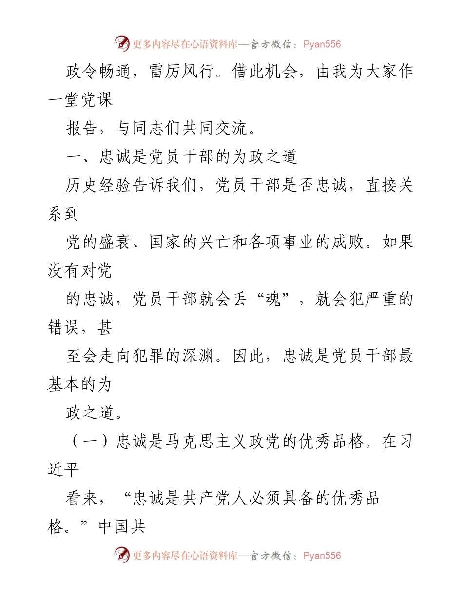 [党课] 党员教育 - 忠诚：共产党人首要的政治品质.docx_第2页
