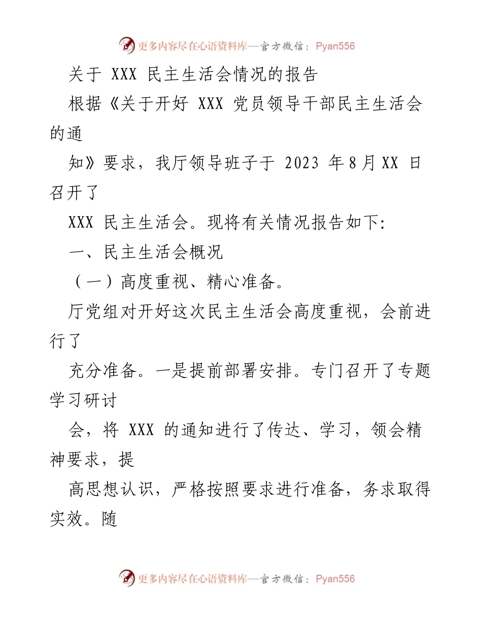 [报告] 民主生活会 - XXX 民主生活会情况报告.docx_第1页