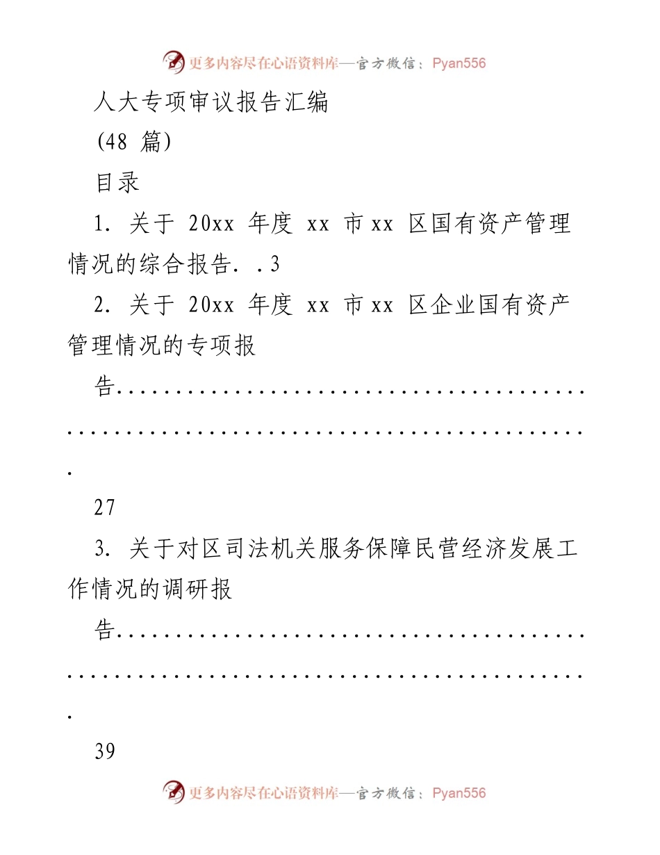 [报告] 人大专项审议 - 人大专项审议报告汇编概览.docx_第1页