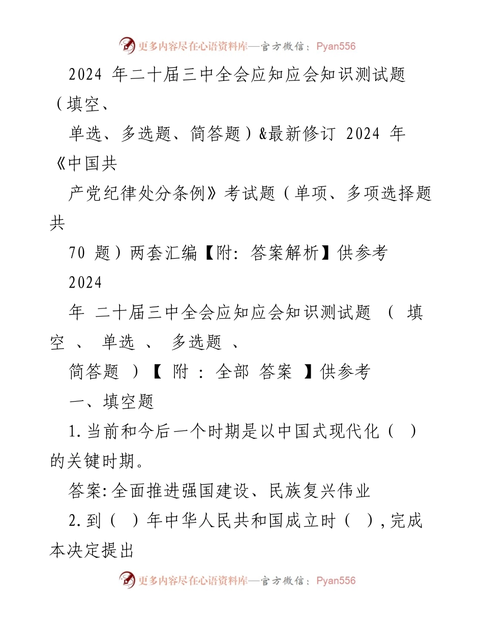 [测试题] 会议 - 2024年二十届三中全会应知应会知识测试题汇编.docx_第1页