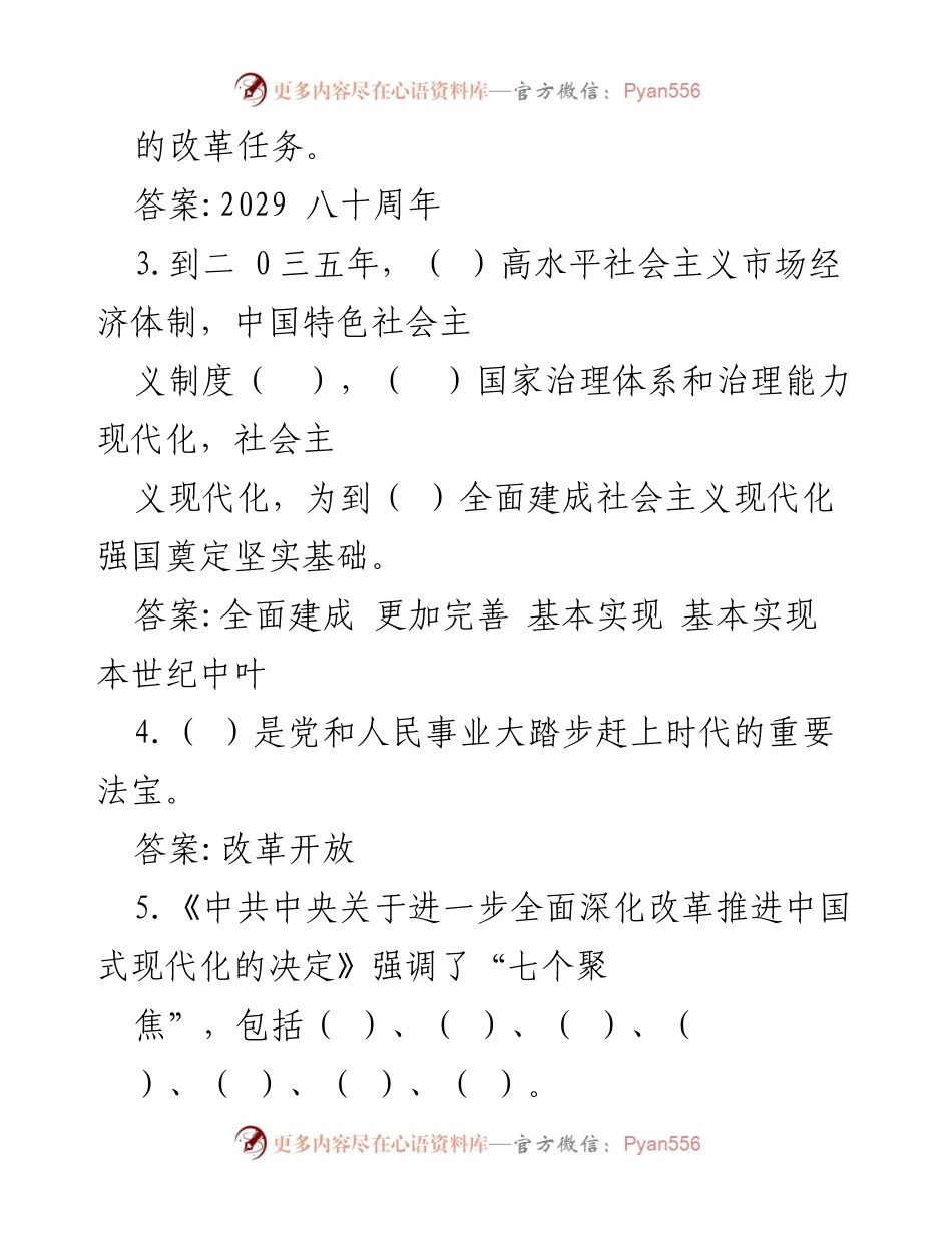 [测试题] 会议 - 2024年二十届三中全会应知应会知识测试题汇编.docx_第2页