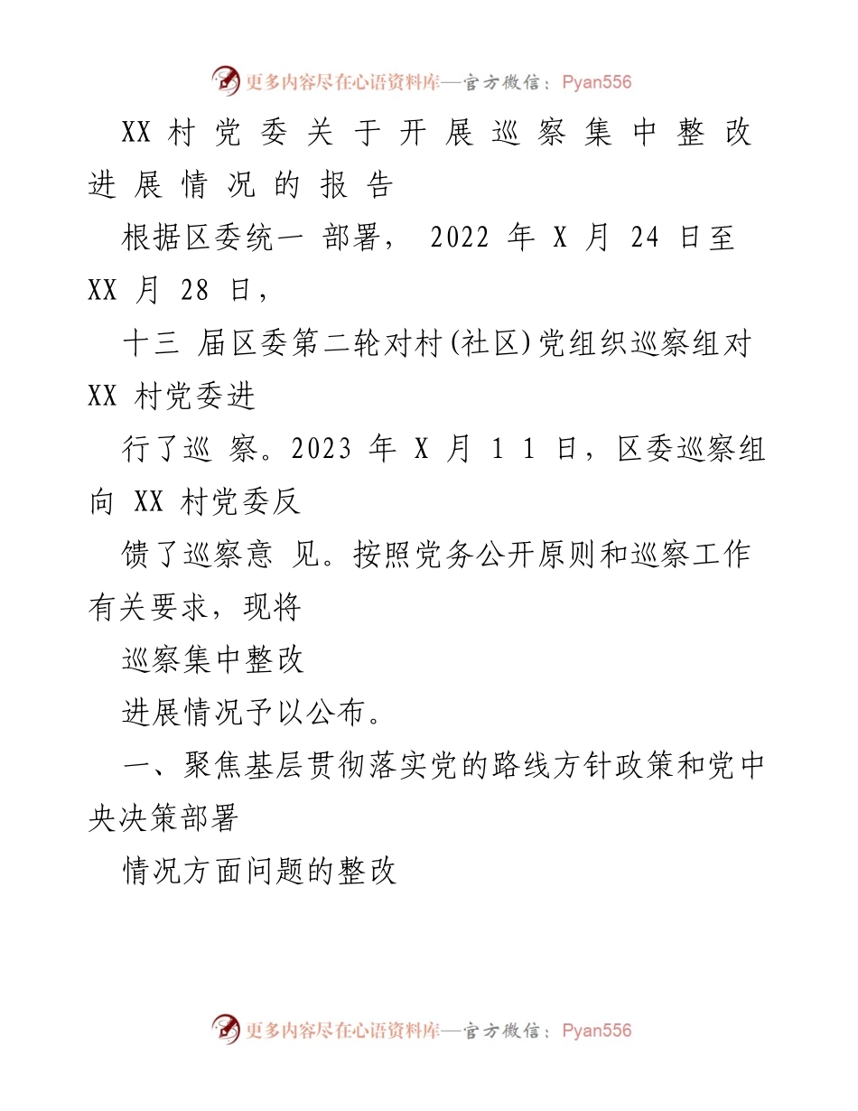 [报告] 村党委 - XX村巡察集中整改进展情况报告.docx_第1页