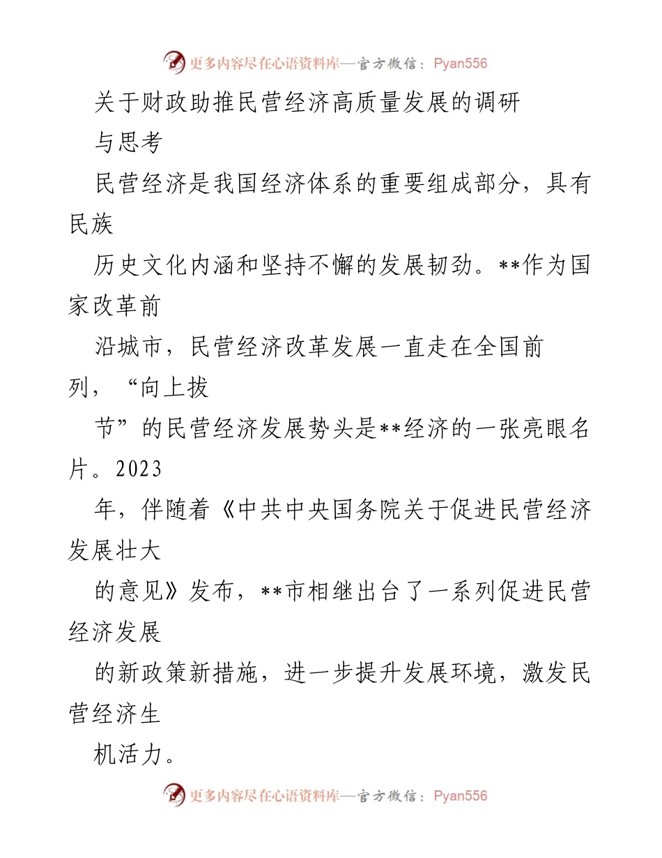 [调研报告] 财政助推民营经济发展 - 财政助推民营经济高质量发展的调研与思考_1.docx_第1页